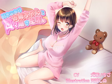 引きこもりお姉ちゃんと甘々囁き生活 CV犬塚いちご様 [専門店ヤンデレ癒しボイス]