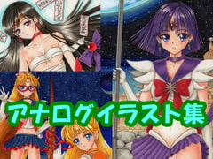 美少女戦〇セー〇ーサター〇、セー〇ーヴィーナ〇、セー〇ーマー〇のアナログイラスト(コピック系作品) [さろめSS研究室]