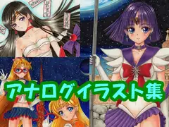美少女戦〇セー〇ーサター〇、セー〇ーヴィーナ〇、セー〇ーマー〇のアナログイラスト(コピック系作品)