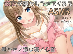 『彼女が寝かしつけてくれるASMR』～耳かき、添い寝、心音～ [白いラブレター]
