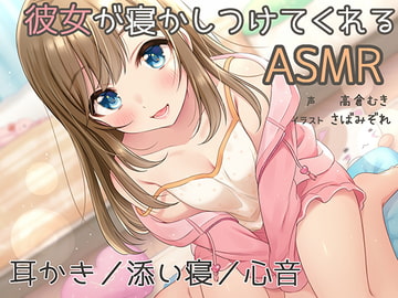 『彼女が寝かしつけてくれるASMR』～耳かき、添い寝、心音～ [白いラブレター]