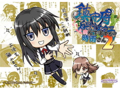 鎮守府艦訪録～病んでますか?時雨さん2～ [夕凪雑貨店]