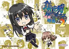 鎮守府艦訪録～病んでますか?時雨さん2～