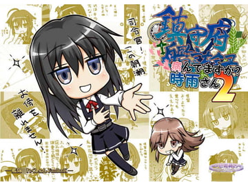 鎮守府艦訪録～病んでますか?時雨さん2～ [夕凪雑貨店]