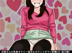 お姉さんの乳首オナニー指示&カウントダウン射精(CV 絃乃様)