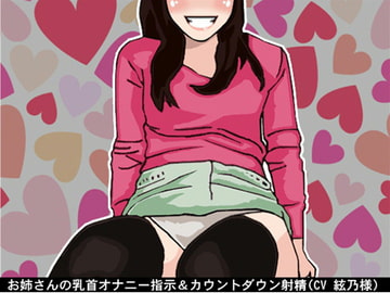 お姉さんの乳首オナニー指示&カウントダウン射精(CV 絃乃様) [アイボイス]