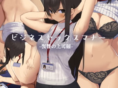ビジネスセックスマナー復讐の上司編 [東京プロミネンストマト]