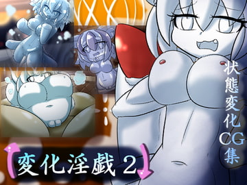 変化淫戯2 [ルーポハプニング]