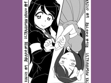 超人カズオ 第9話 [うさうさろこもーしょん]