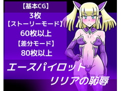 エースパイロットリリアの恥辱 [dimension empire]