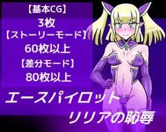 エースパイロットリリアの恥辱