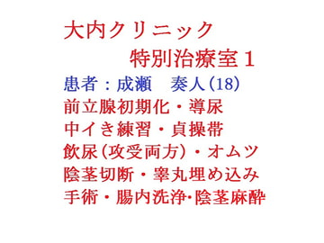 大内クリニック  特別治療室1 [gooneone]