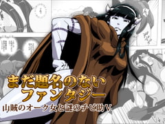 まだ題名のないファンタジー 山賊のオーク女と謎のチビ助V [atelier-D]