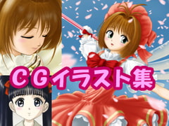 カー〇キャプ〇ーさ〇らのCGイラスト(CG集) [さろめSS研究室]