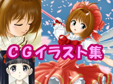 カー〇キャプ〇ーさ〇らのCGイラスト(CG集) [さろめSS研究室]