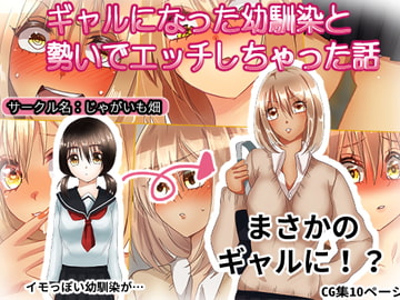 ギャルになった幼馴染と勢いでエッチしちゃった話 [じゃがいも畑]