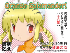 Orange Salamander! [骨法乙女]