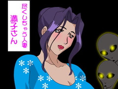尽くしちゃう人妻 満子さん [ヒトトキ堂]