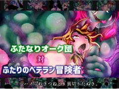 ふたなりオーク団対ふたりのベテラン冒険者 [惑星kaim]