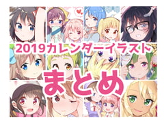 【イラスト】2019カレンダーまとめ【CG集】 [えれふぁんとはうす]