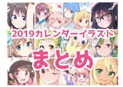 【イラスト】2019カレンダーまとめ【CG集】