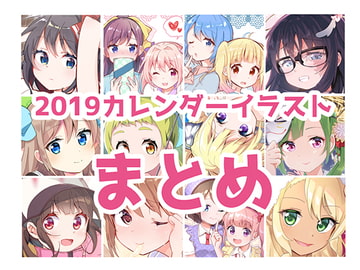 【イラスト】2019カレンダーまとめ【CG集】 [えれふぁんとはうす]