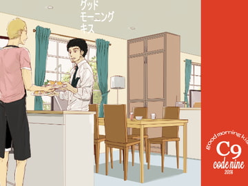 グッド モーニング キス [C9]