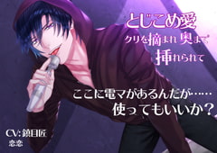 とじこめ愛〜クリを摘まれ奥まで挿れられて〜 [Icicle Pink]