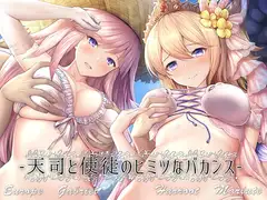 天司と使徒のヒミツなバカンス