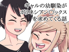 ギャルの幼馴染がポリネシアン〇ックスを求めてくる話 [肉喰くらり]