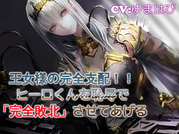 王女様の完全支配 ヒーローくんを恥辱で完全支配 [音劇傭兵団]