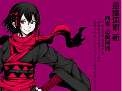 意識体術 斬 第4巻:心臓同期 ・心臓の鼓動と同期する ・初動動作を心臓で作り出す ・鼓動を利用したリズミカルな動きを身につける (意識体術シーズン2) [まほー工房]