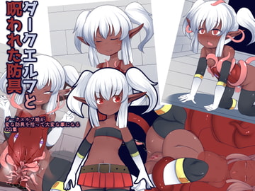 ダークエルフと呪われた防具 [毒パン工房]