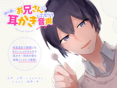 仲の良いお兄さんに耳かきしてもらう音声 [abyssal forest]