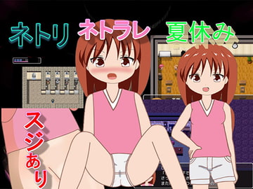 ネトリネトラレ夏休み [おしぴんらっしゅ]