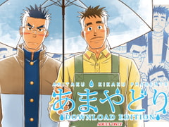 あまやどり [アキタク*キカク]