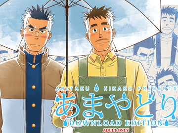 あまやどり [アキタク*キカク]