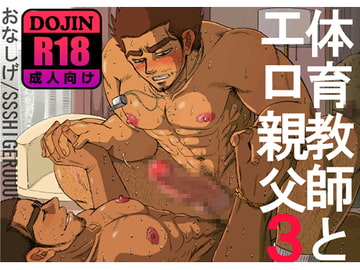 体育教師とエロ親父3 [SSSHIGERUUU]