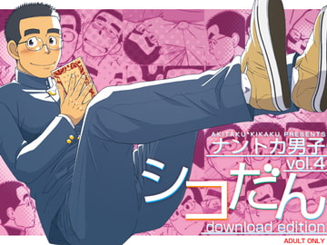 ナントカ男子 vol.4 -シコだん- [アキタク*キカク]
