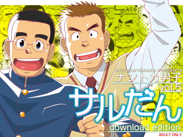 ナントカ男子 vol.5 -サルだん- [アキタク*キカク]