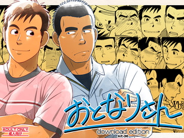 おとなりさん [アキタク*キカク]