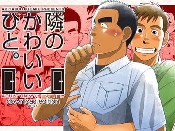 隣のかわいいひと。 [アキタク*キカク]