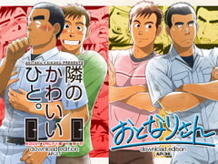 おとなりさん/隣のかわいいひと。セット [アキタク*キカク]
