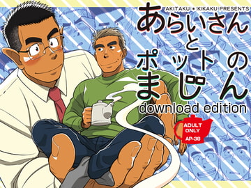 あらいさんとポットのまじん [アキタク*キカク]