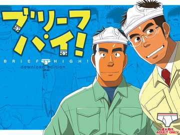 ブリーフ・ハイ! [アキタク*キカク]