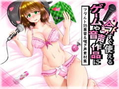 ゲームや音声作品に今すぐ使える!～アダルト効果音&喘ぎ声素材集～ [きみりんこ。]