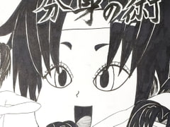 くの一美影～幕末ギャグ列伝～1ST2ND3RD [サークルSwallow]