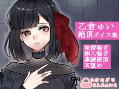 【バイノーラル】乙倉ゅい喘ぎ集 [おにぎりこんふぇいと]