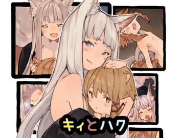 キィとハク [けもみん之助]