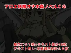アロエ妖精オナホ姦